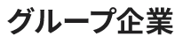 グループ企業