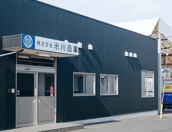 株式会社米川商事　加工部