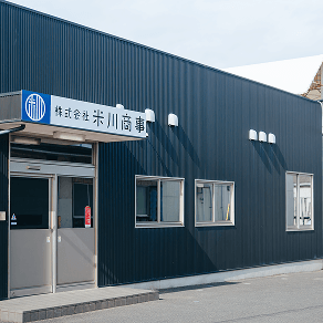 株式会社米川商事　加工部