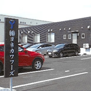 株式会社ヨネカワフーズ　新潟工場